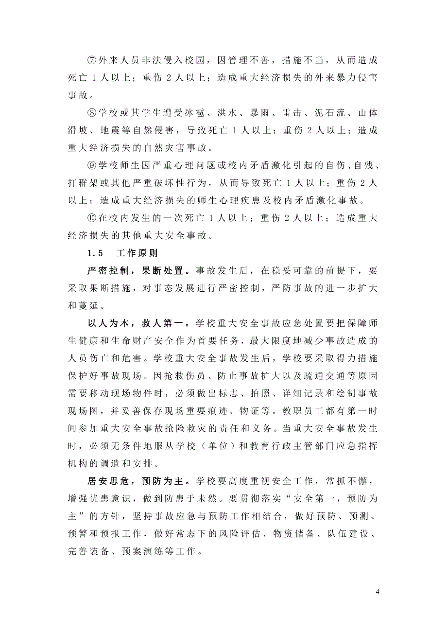 中心学校安全事故应急预案_第4页