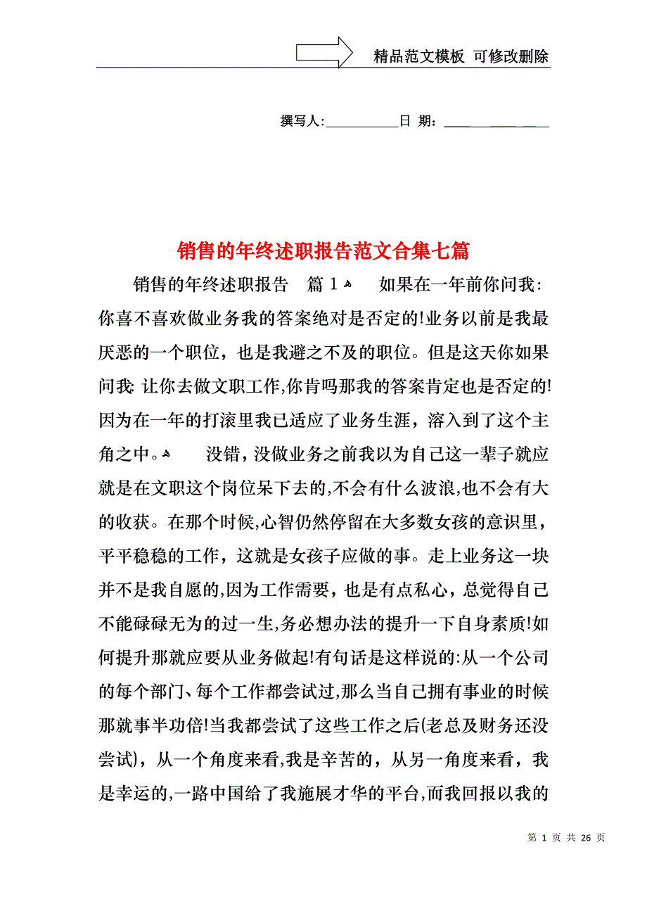 销售的年终述职报告范文合集七篇_第1页