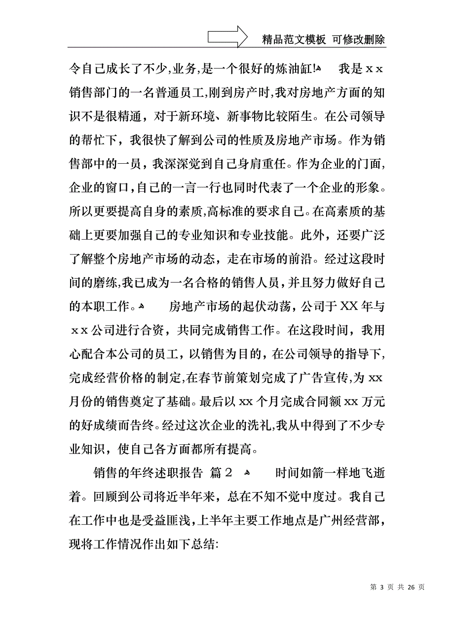 销售的年终述职报告范文合集七篇_第3页