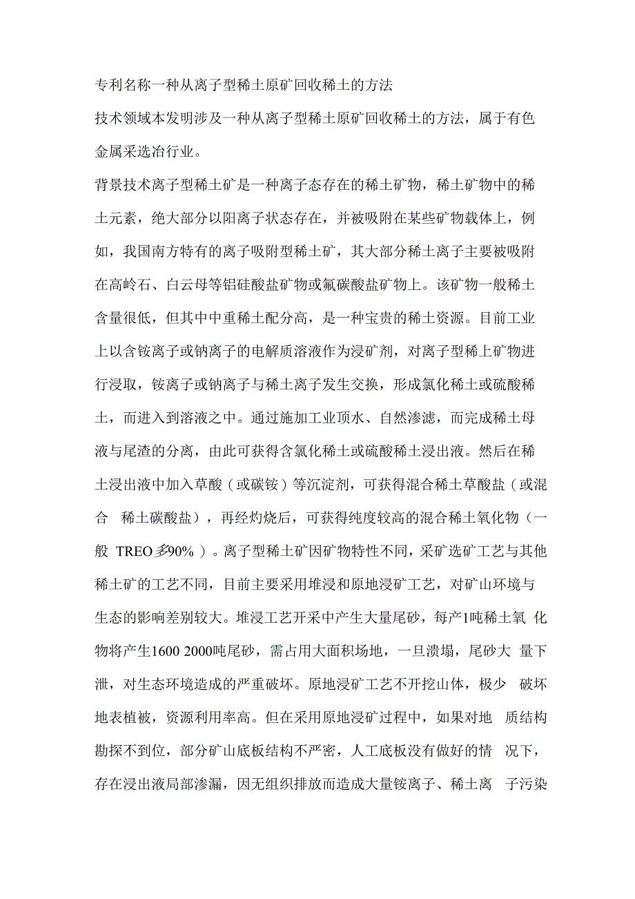 硫酸镁提炼稀土技术_第1页