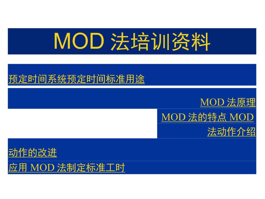 MOD法培教材训资料_第1页