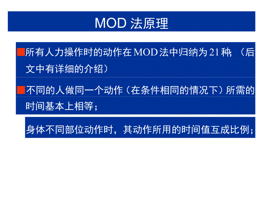 MOD法培教材训资料_第4页