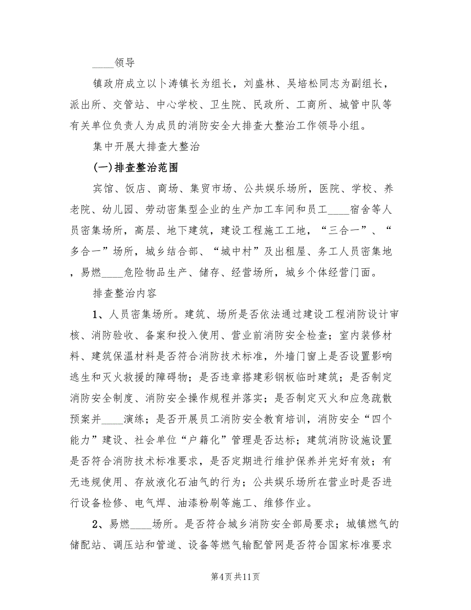 小学校园安全和消防安全大排查大整治活动方案（5篇）.doc_第4页