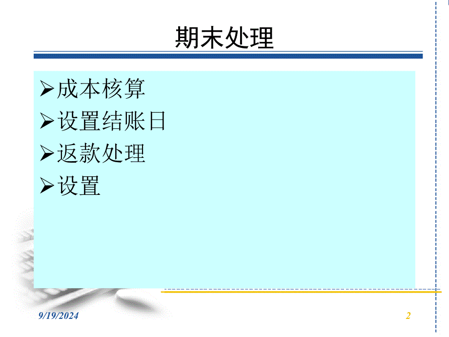 分销及库存系统期末处理PPT课件_第2页