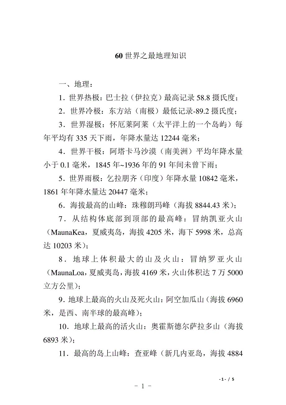 60世界之最地理知识9610_第1页