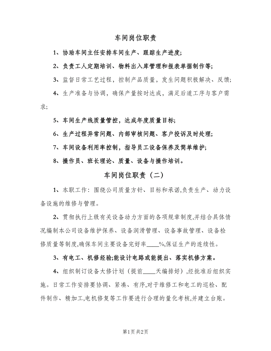 车间岗位职责（二篇）.doc_第1页