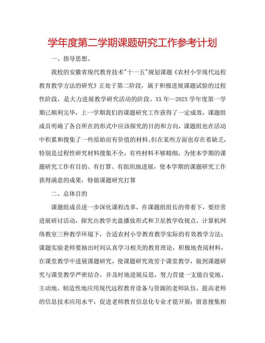 第二学期课题研究工作计划_第1页