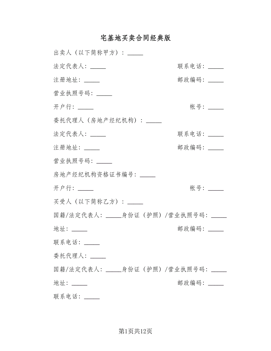 宅基地买卖合同经典版（4篇）.doc_第1页