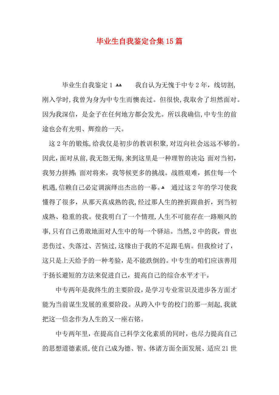 毕业生自我鉴定合集15篇2_第1页