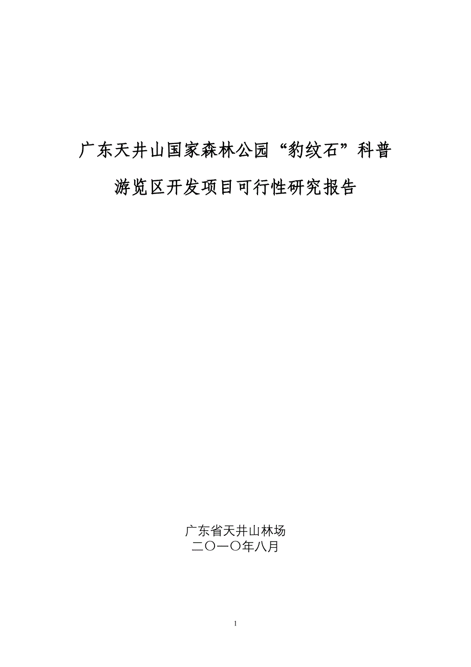 广东天井山国家森林公园“豹纹石”科普游览区开发项目可行性报告_第1页