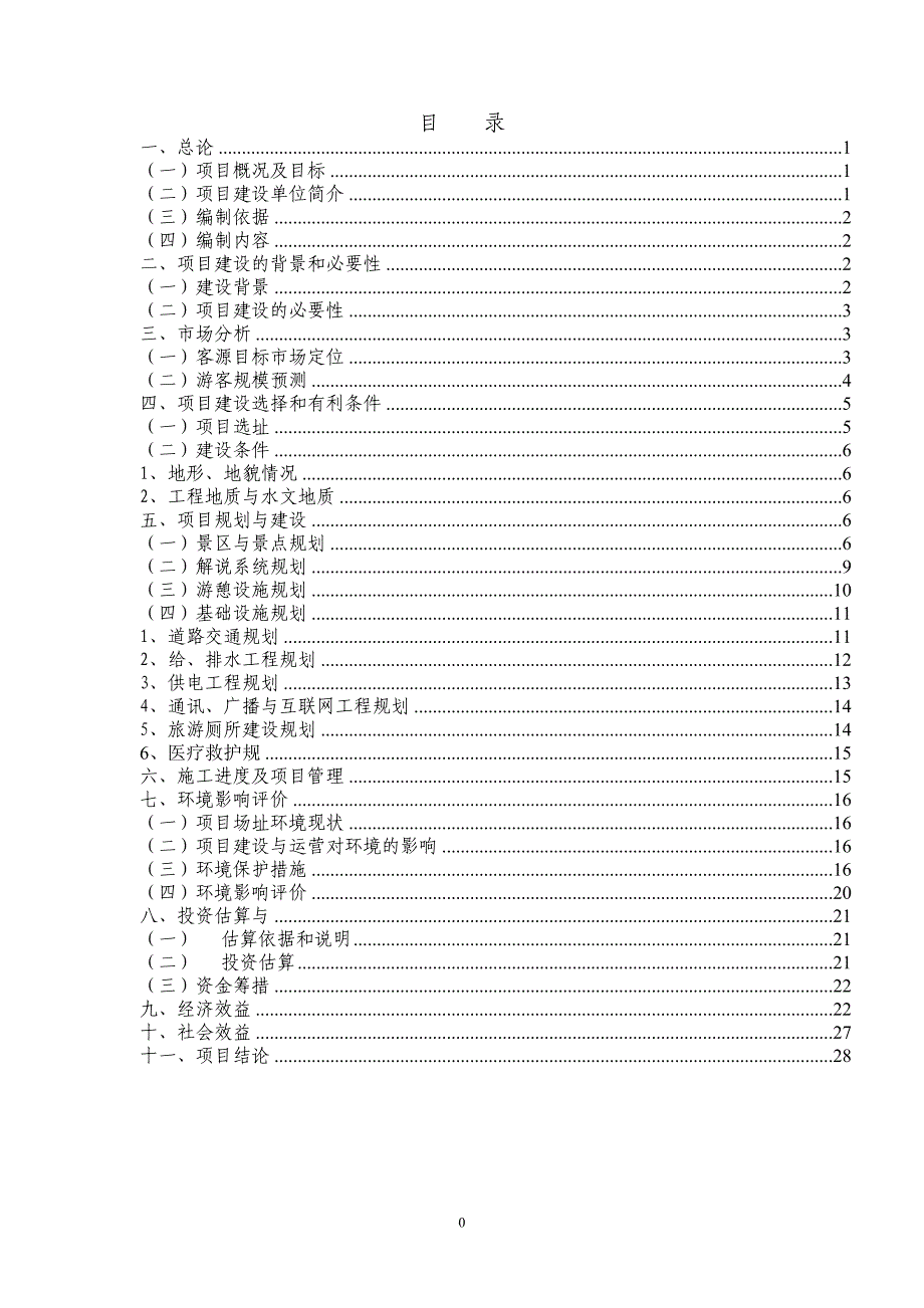 广东天井山国家森林公园“豹纹石”科普游览区开发项目可行性报告_第2页