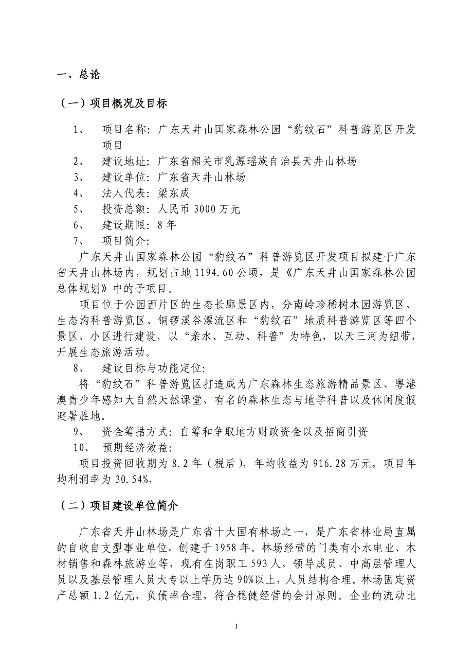 广东天井山国家森林公园“豹纹石”科普游览区开发项目可行性报告_第3页