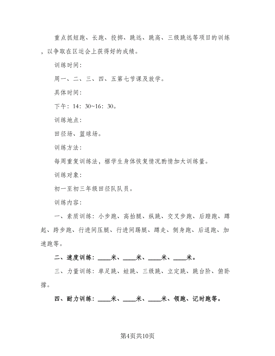 学校田径队训练计划范文（三篇）.doc_第4页