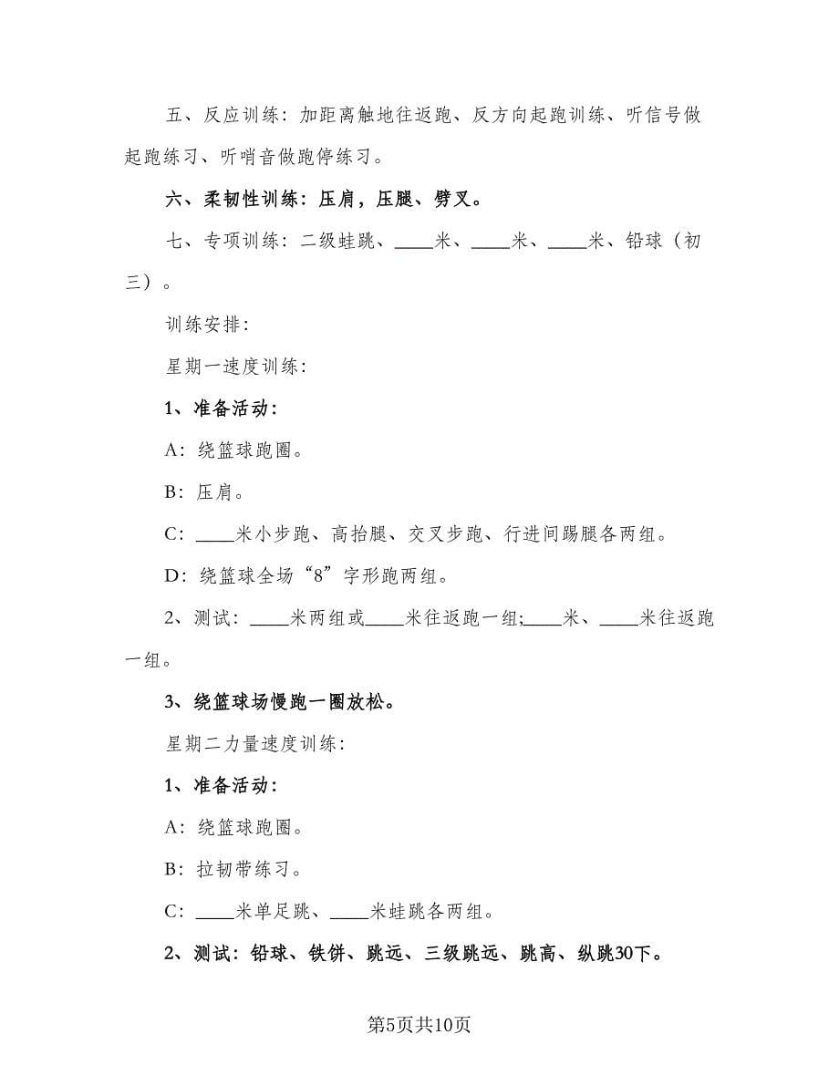 学校田径队训练计划范文（三篇）.doc_第5页