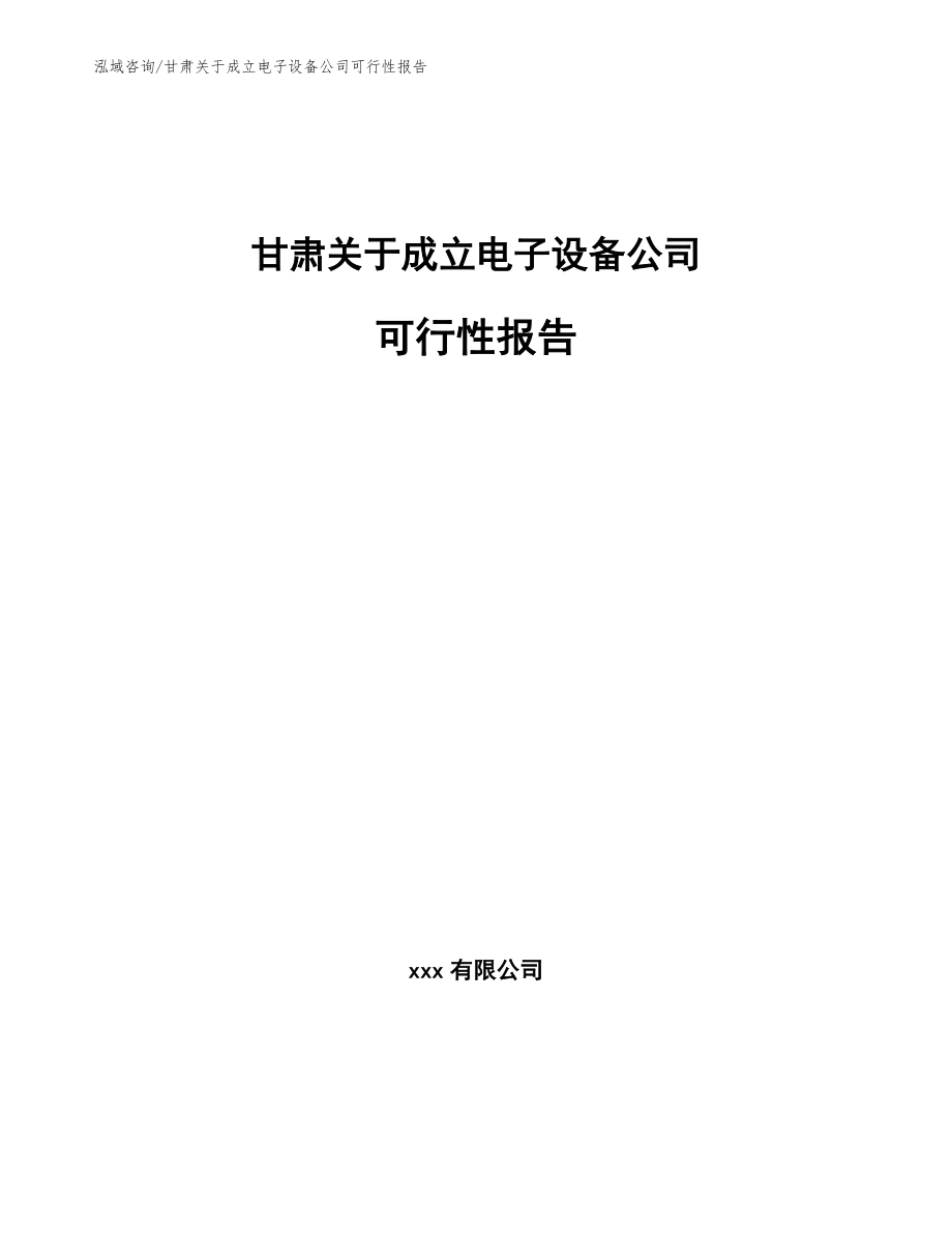 甘肃关于成立电子设备公司可行性报告【范文模板】_第1页