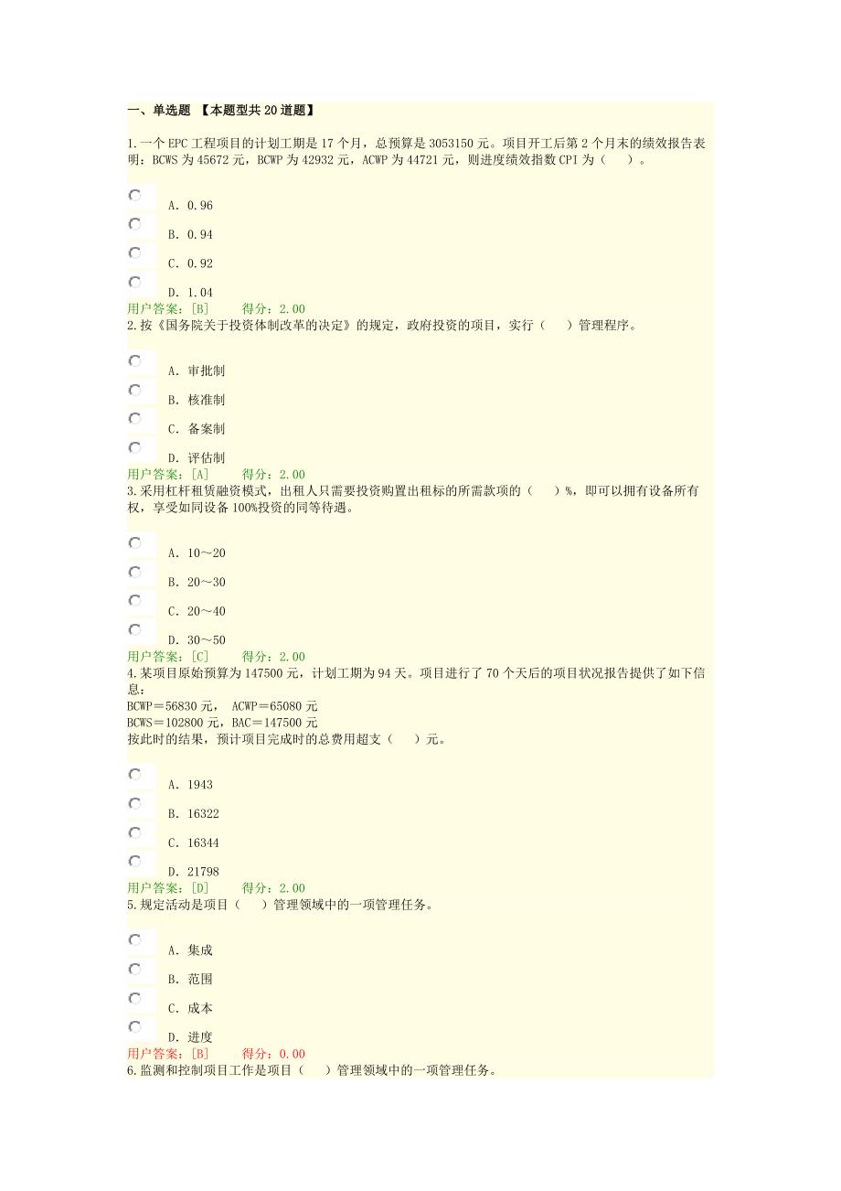 2016咨询工程师继续教育考试-工程项目管理试卷-通过_第1页