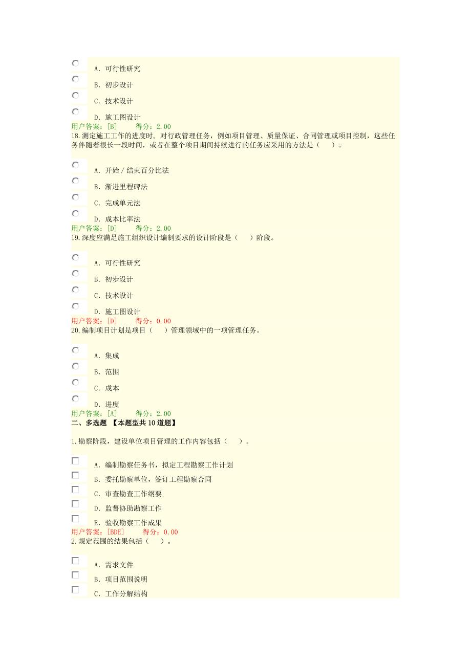 2016咨询工程师继续教育考试-工程项目管理试卷-通过_第4页