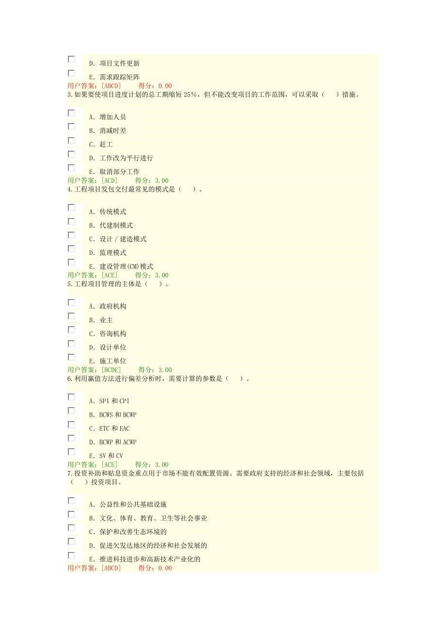 2016咨询工程师继续教育考试-工程项目管理试卷-通过_第5页