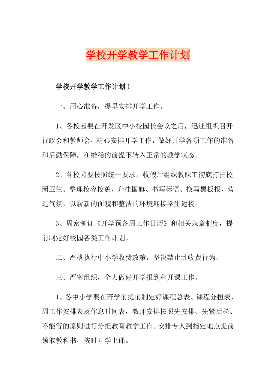 学校开学教学工作计划_第1页