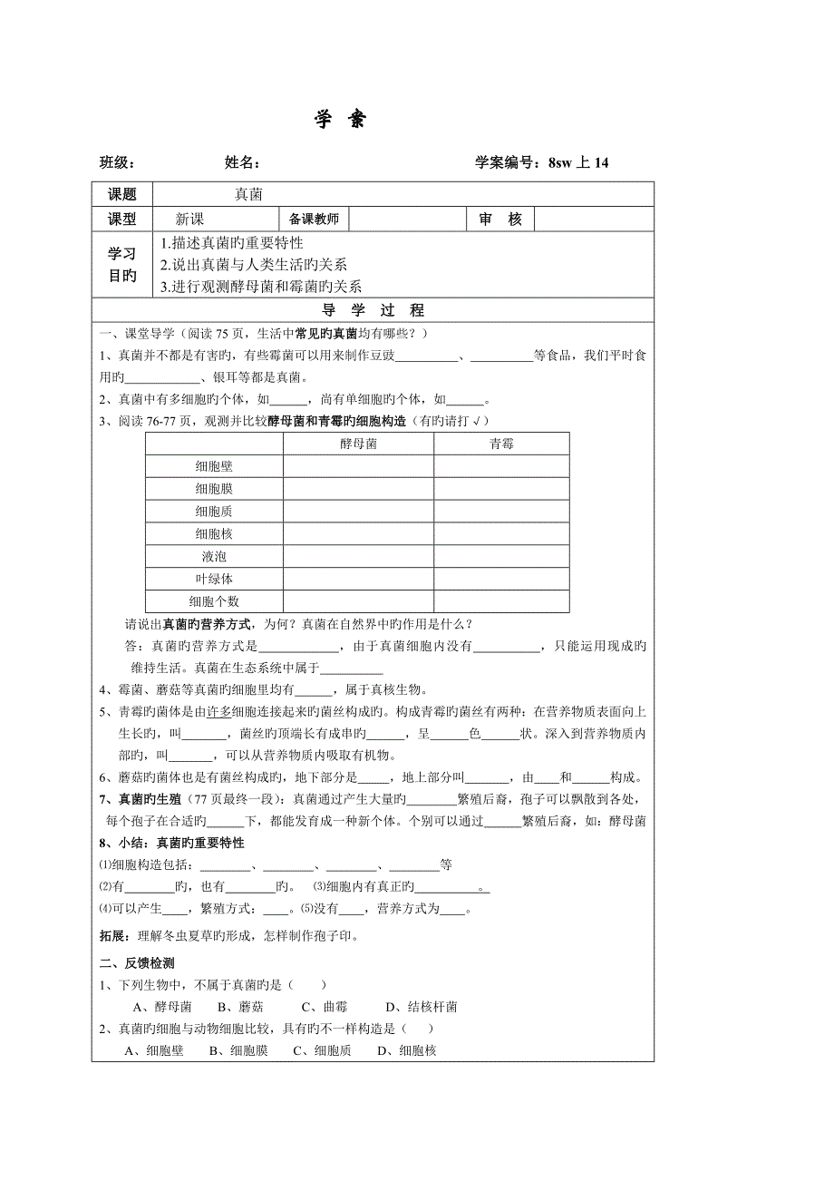 认识生物的多样性学案_第1页