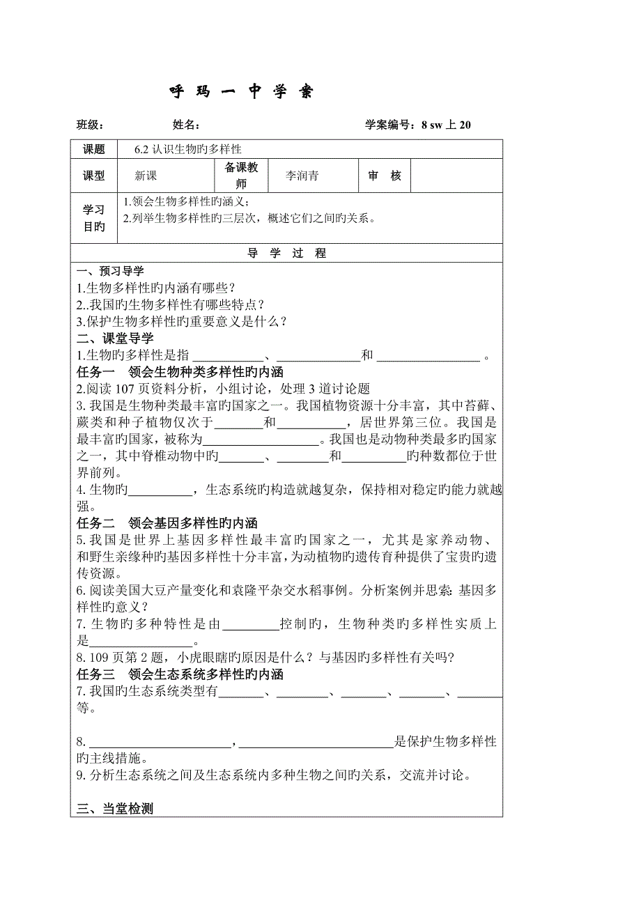 认识生物的多样性学案_第3页