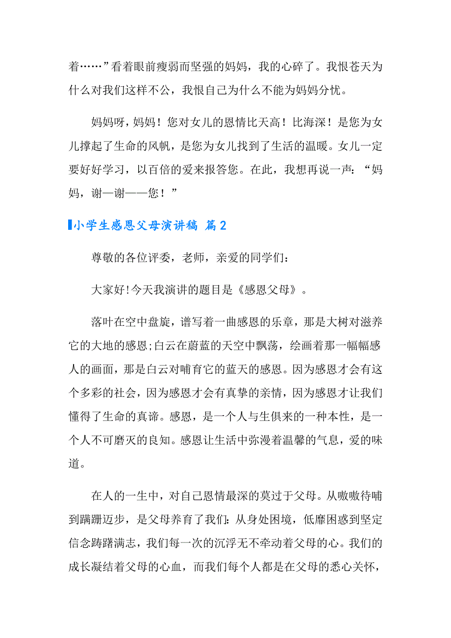 2022年小学生感恩父母演讲稿模板7篇_第3页