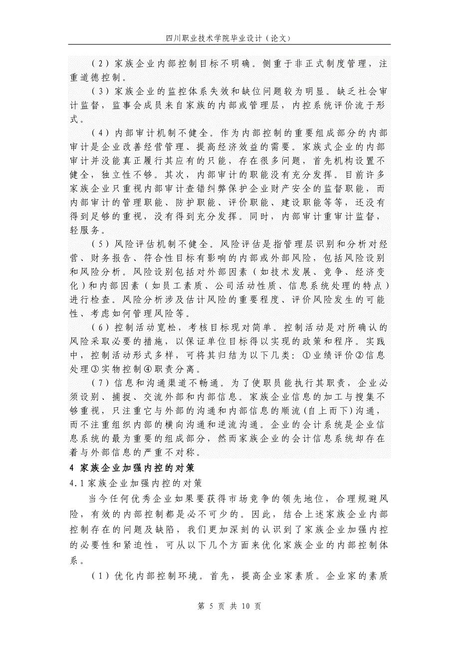 浅析家族企业内控存在的问题及对策_第4页