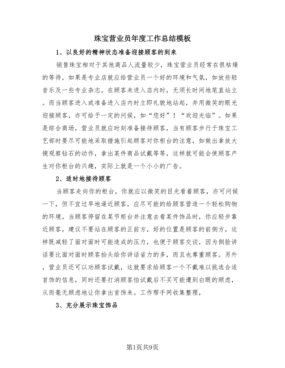 珠宝营业员年度工作总结模板（3篇）.doc_第1页