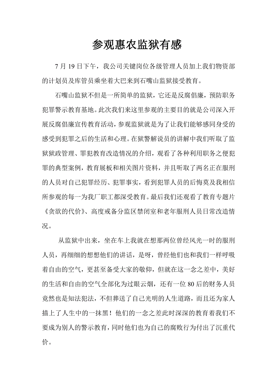 公司参观惠农监狱有感_第1页