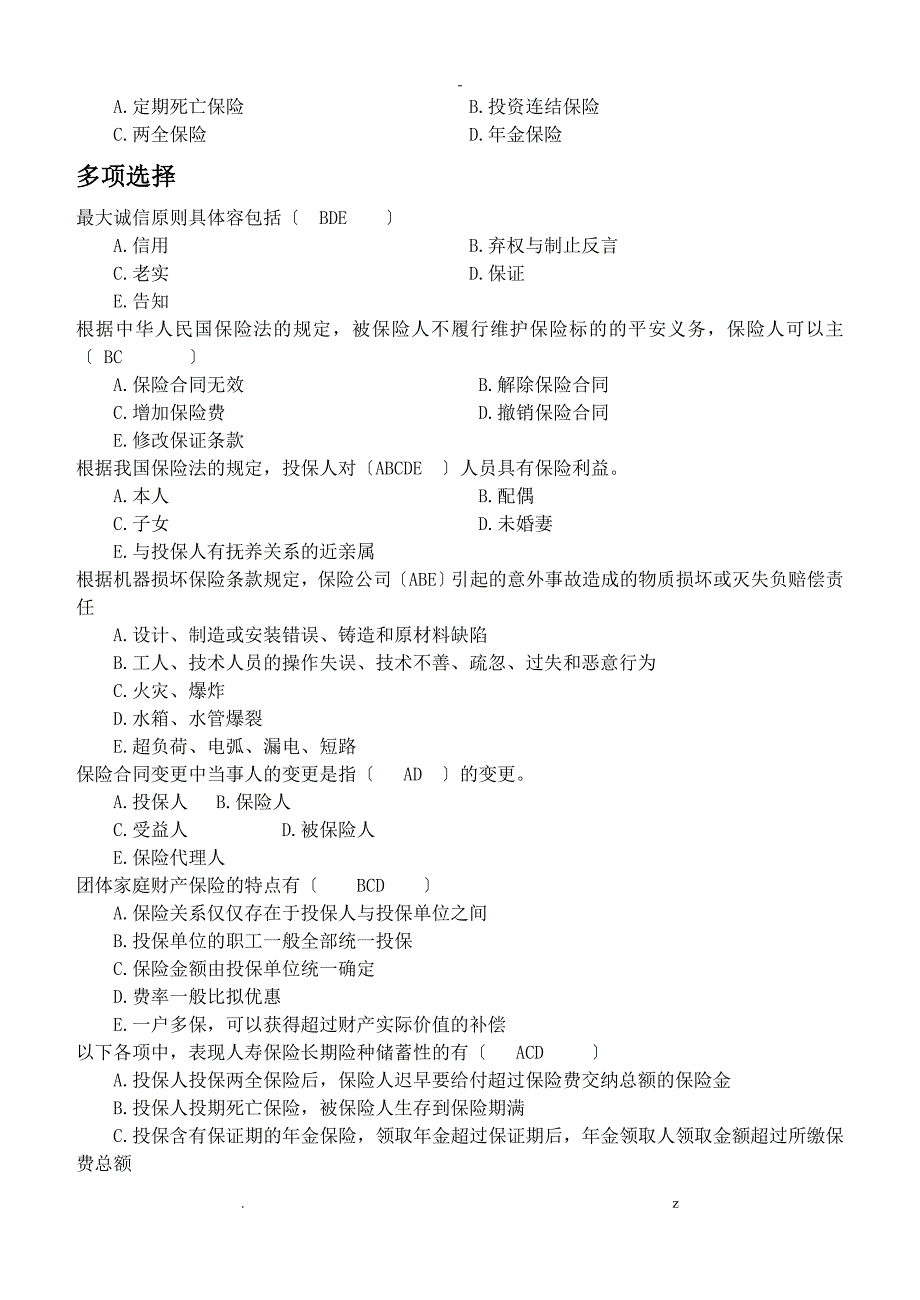保险学复习题_第5页