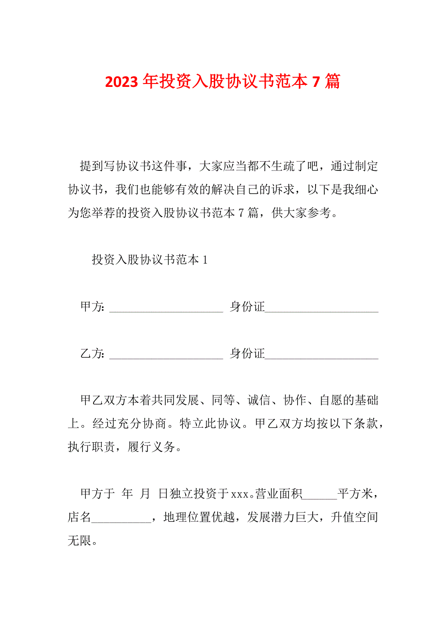 2023年投资入股协议书范本7篇_第1页