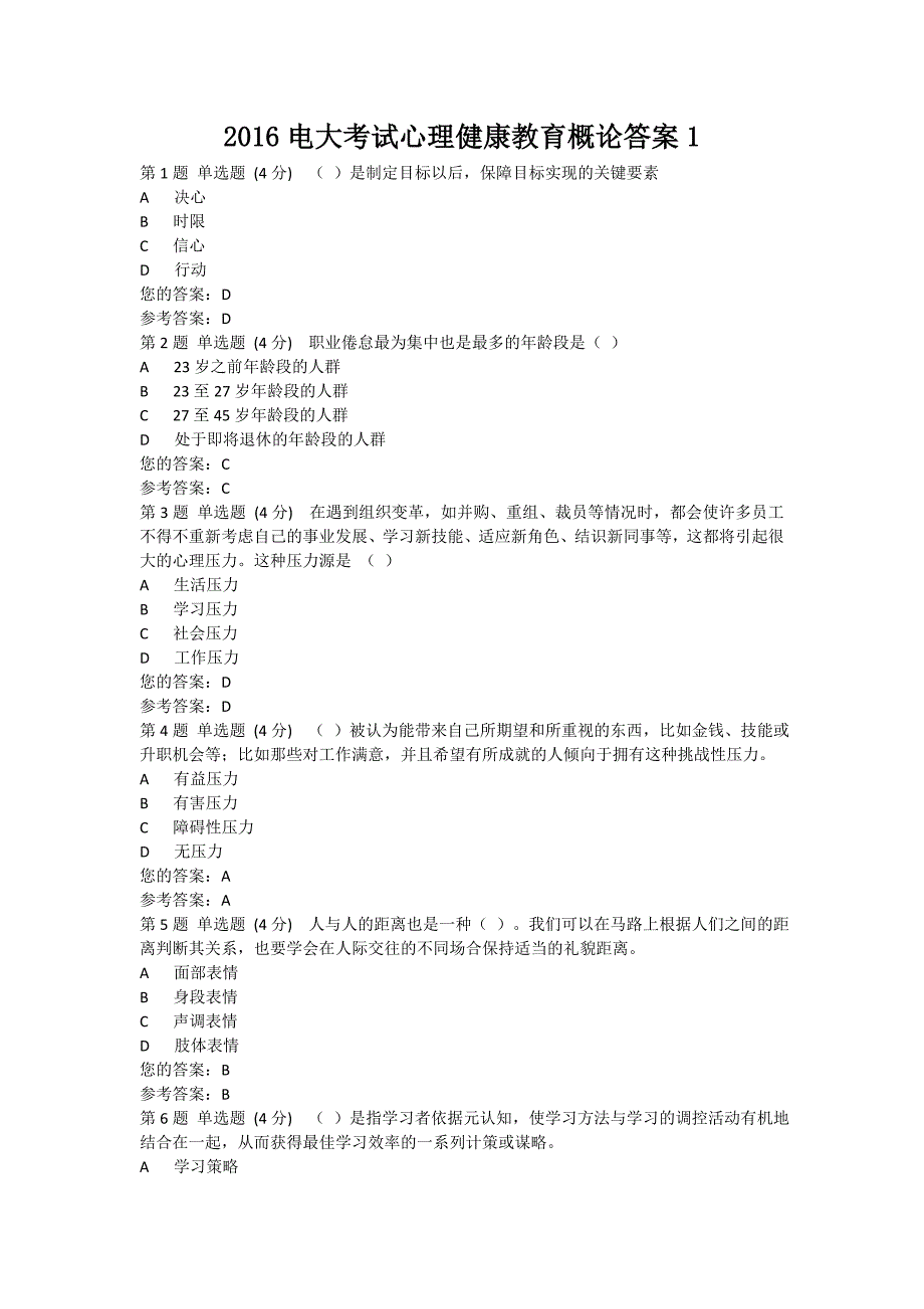 2016电大考试心理健康教育概论答案_第1页