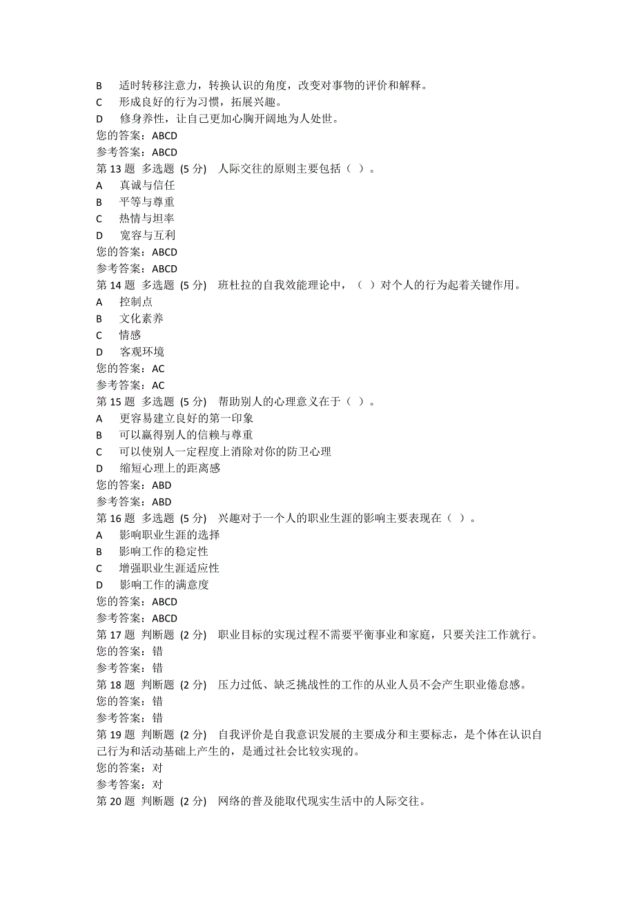 2016电大考试心理健康教育概论答案_第3页