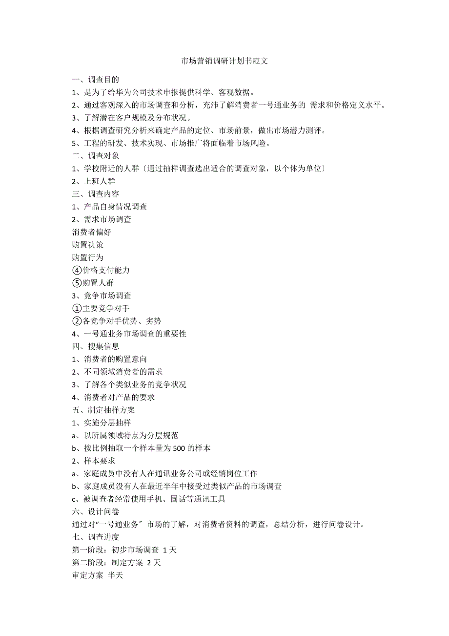 市场营销调研计划书范文_第1页