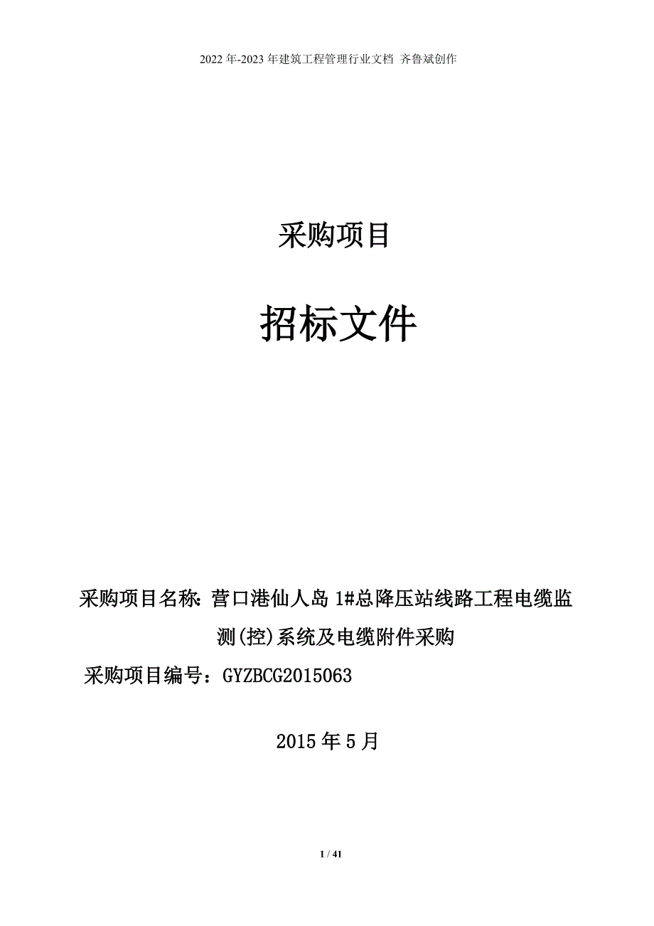 电缆监测(控)系统及电缆附件采购_第1页