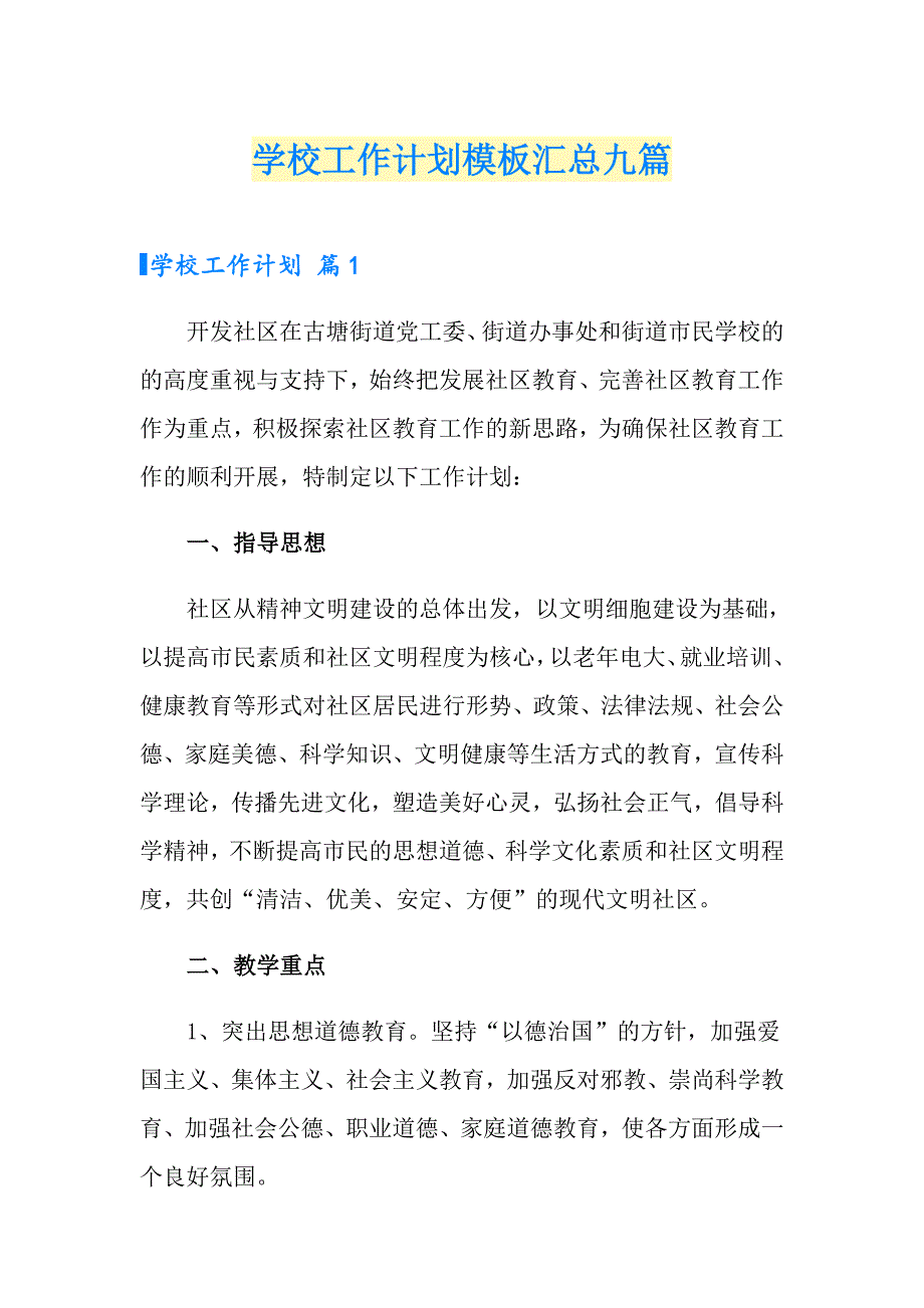 （多篇）学校工作计划模板汇总九篇_第1页