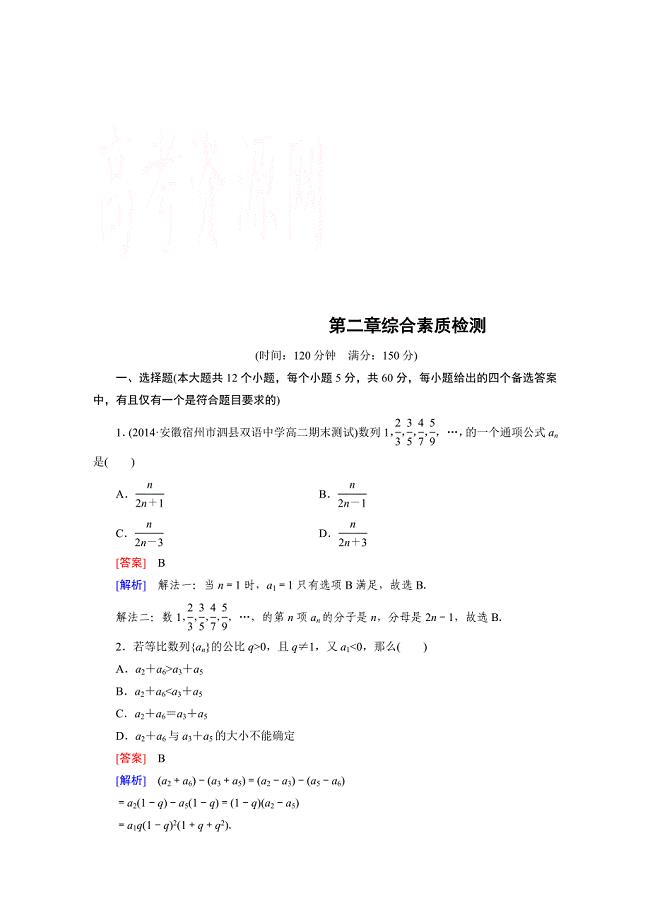 高中数学人教版B版必修5配套练习：第2章综合素质检测