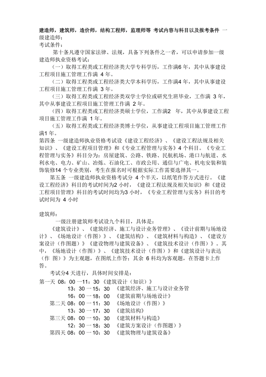 建造师建筑师造价师结构工程师监理师等 考试内容与科目以及报考条件_第1页