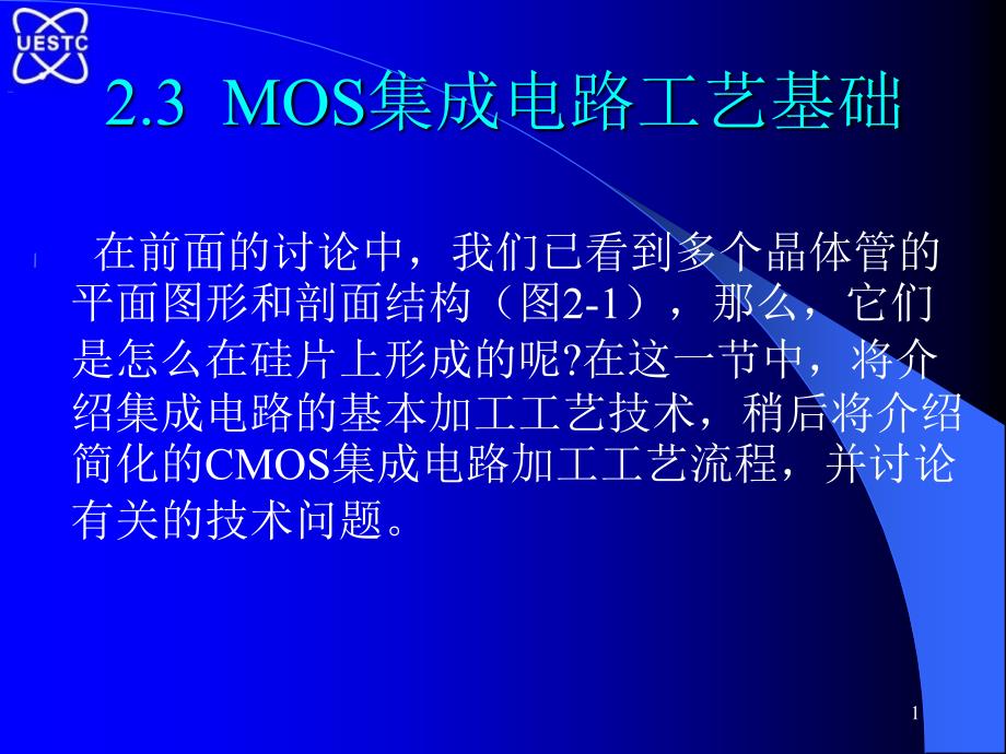 MOS集成电路工艺基础.ppt_第1页