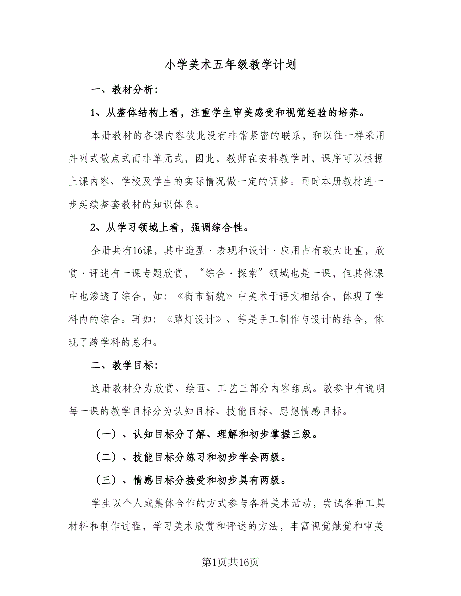 小学美术五年级教学计划（5篇）_第1页