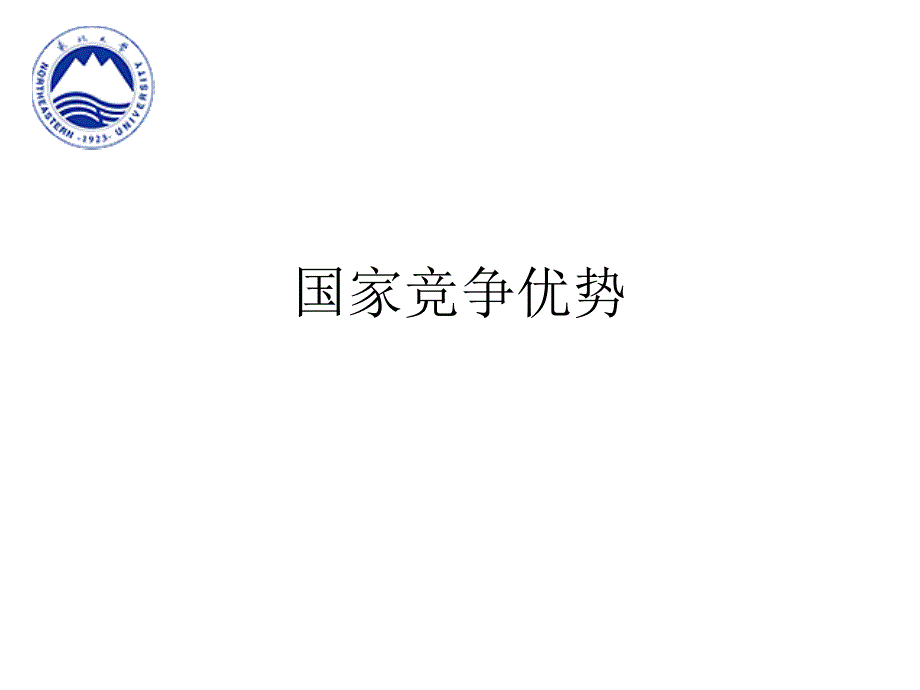 国家竞争优势_第1页