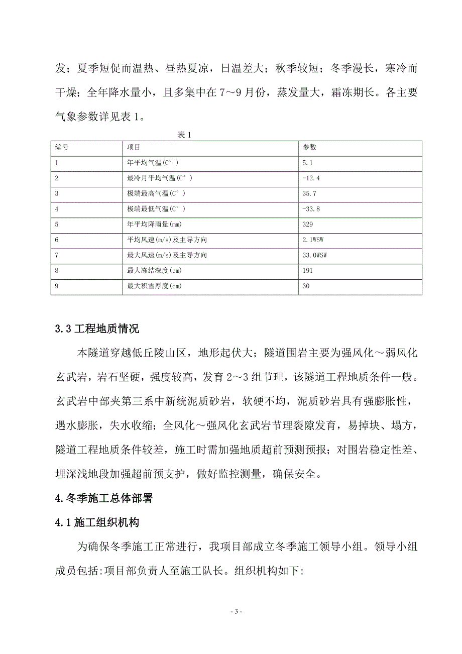 【隧道】实施性隧道冬季施工方案范本_第4页