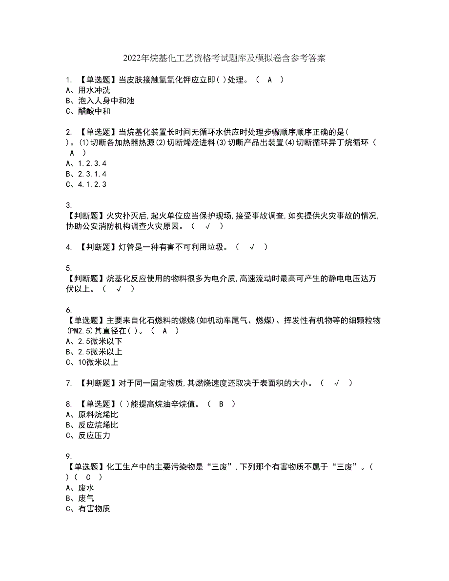 2022年烷基化工艺资格考试题库及模拟卷含参考答案71_第1页