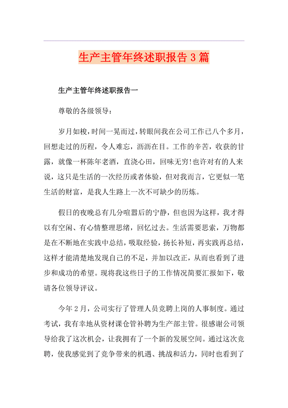 生产主管年终述职报告3篇_第1页