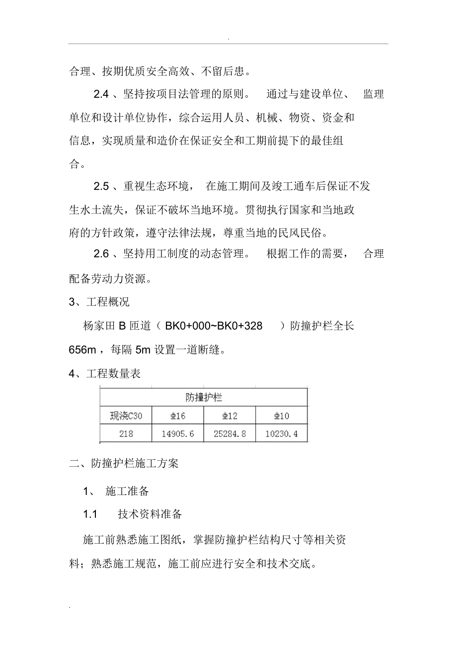 桥梁防撞护栏施工组织设计_第2页