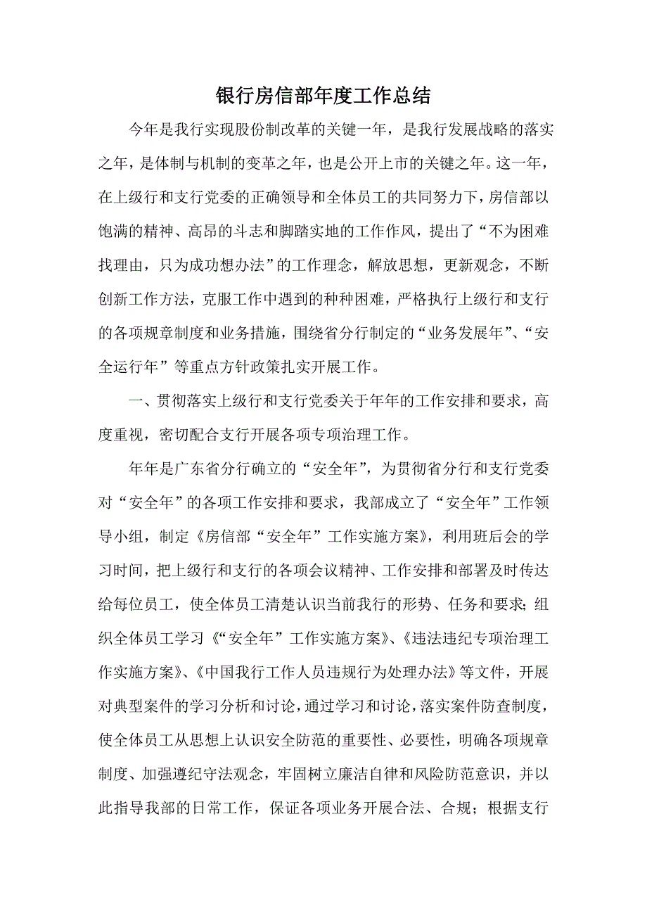 银行房信部工作总结1_第1页