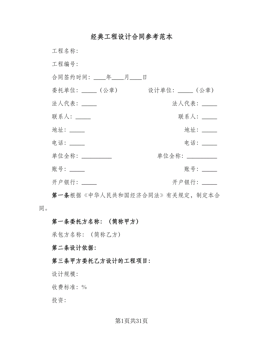 经典工程设计合同参考范本（七篇）.doc_第1页