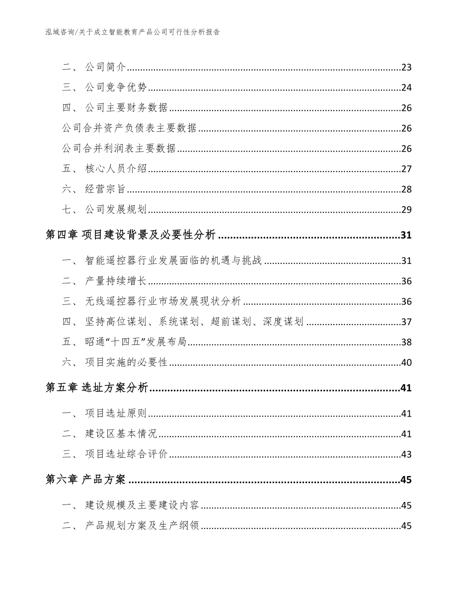 关于成立智能教育产品公司可行性分析报告_模板参考_第3页