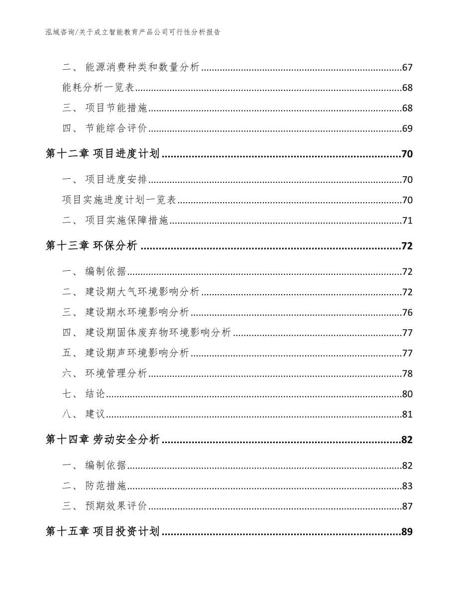 关于成立智能教育产品公司可行性分析报告_模板参考_第5页