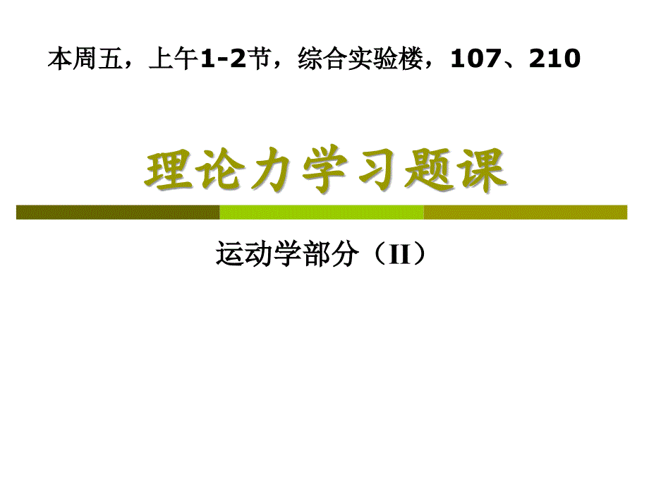 理论力学习题课动学部分_第1页